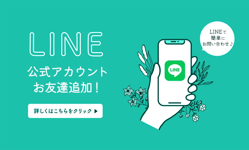 LINEで簡単にお問い合わせ